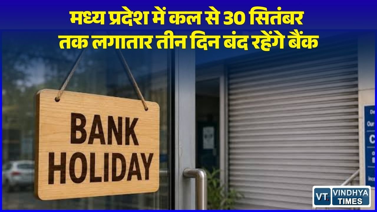 MP News: मध्य प्रदेश में बैंकों की 3 दिवसीय हड़ताल, 5-डे वीक की मांग को लेकर 40 हजार बैंककर्मी रहेंगे छुट्टी पर