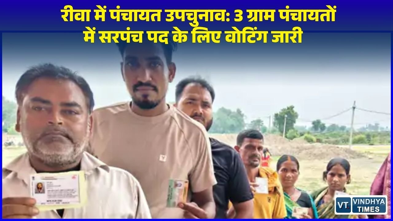 Rewa News: रीवा जिले में पंचायत उपचुनाव हेतु मतदान शुरू, 3 अक्टूबर को होगी मतगणना