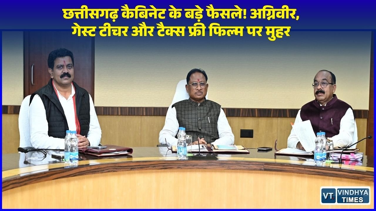 CG News: छत्तीसगढ़ कैबिनेट बैठक 2026: पूर्व अग्निवीरों को आरक्षण नियम मंजूर, अतिथि व्याख्याताओं को राहत