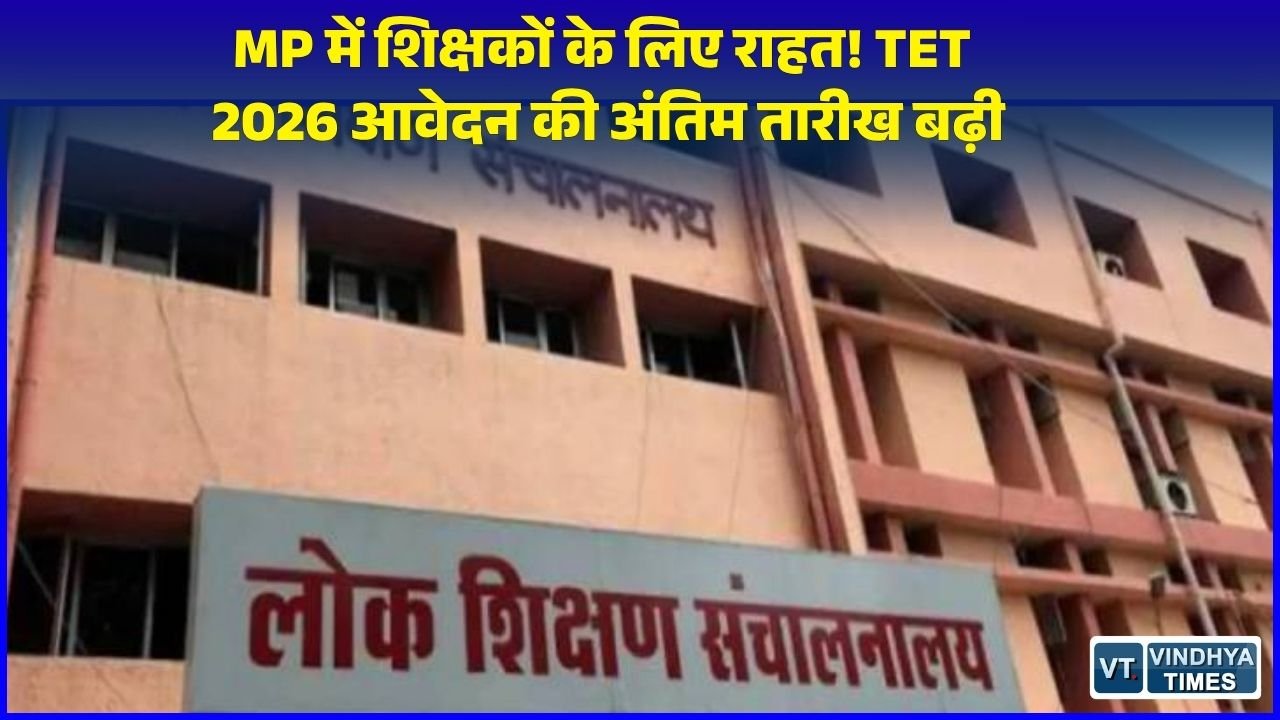 MP News: MP में सेवारत शिक्षकों के लिए TET आवेदन की तारीख बढ़ी, अब 5 अक्टूबर तक करें आवेदन