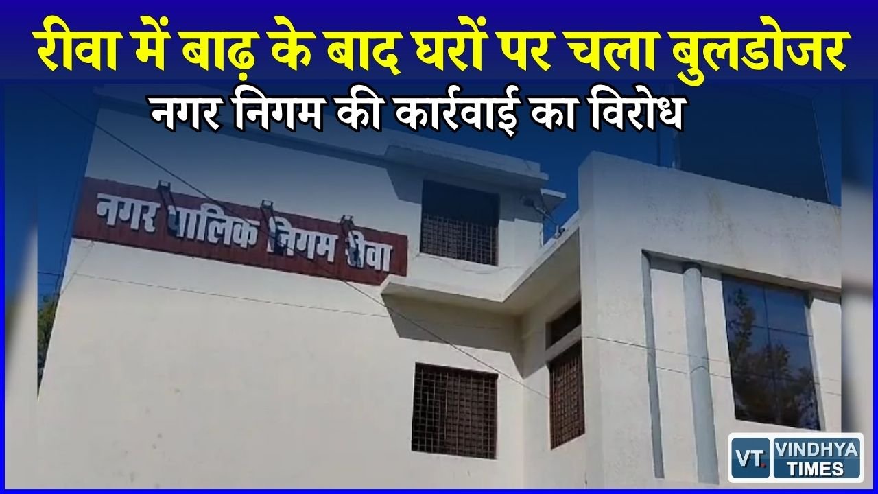 Rewa News: बीहर नदी किनारे मकानों पर नगर निगम की कार्रवाई, परमिशन दिखाकर लोगों ने उठाए सवाल