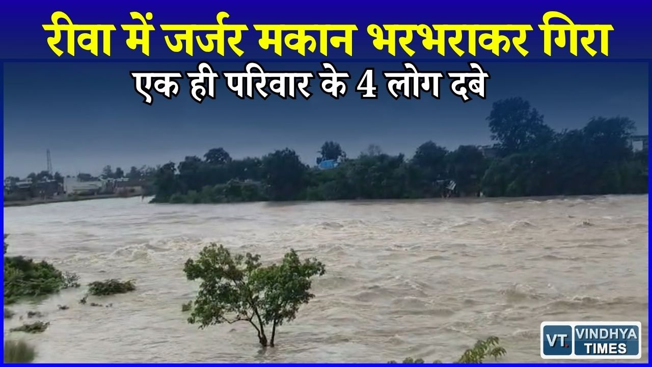 Rewa News: मनगवां में सुबह 5 बजे गिरा जर्जर मकान, चार लोग घायल, SGMH में भर्ती