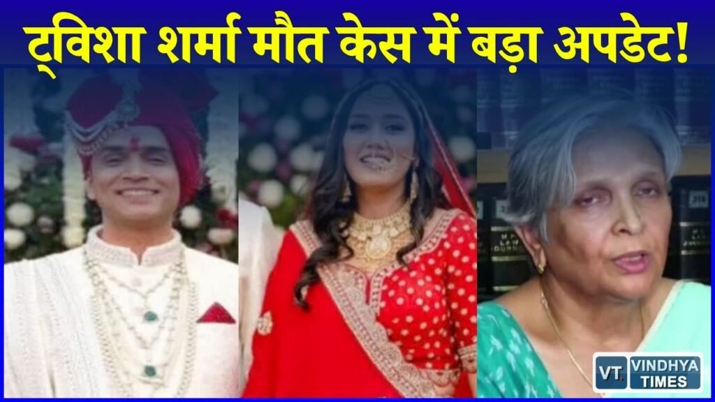 MP News: ट्विशा शर्मा मौत मामले की सुनवाई विशेष कोर्ट में, CBI चार्जशीट के बाद बढ़ी कार्रवाई