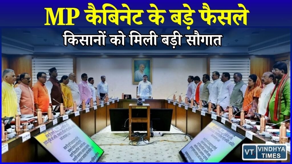 MP News: मोहन कैबिनेट ने दी 41 हजार करोड़ की मंजूरी, किसानों के लिए लिया गया बड़ा फैसला