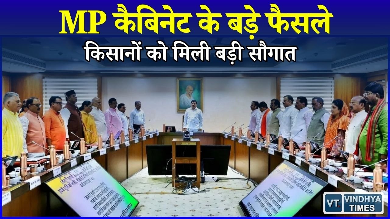 MP News: मोहन कैबिनेट ने दी 41 हजार करोड़ की मंजूरी, किसानों के लिए लिया गया बड़ा फैसला