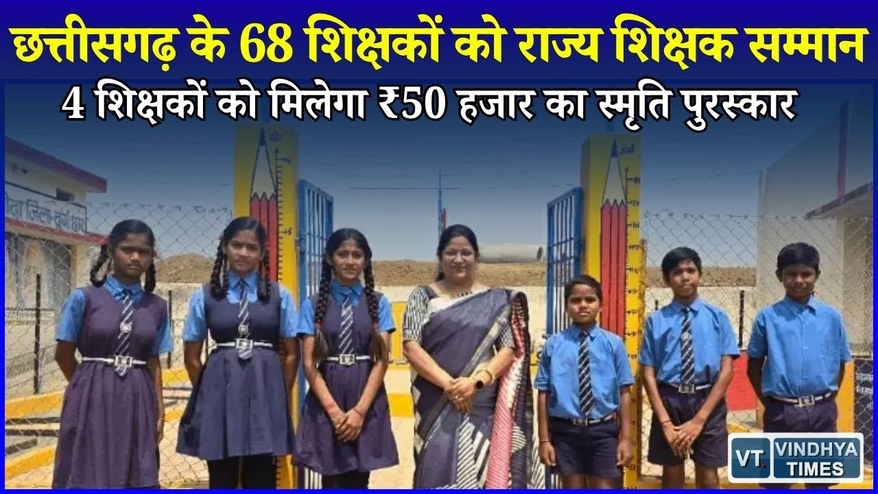 CG News: Teachers Day पर छत्तीसगढ़ के 68 शिक्षक होंगे सम्मानित, 4 को मिलेगा स्मृति पुरस्कार