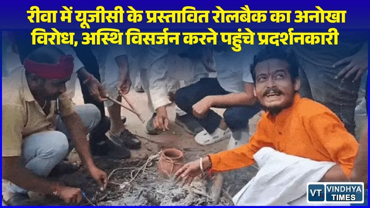 Rewa News: यूजीसी रोलबैक के विरोध में अनोखा प्रदर्शन, पुतलों का अंतिम संस्कार कर अस्थियां बहाने प्रयागराज रवाना