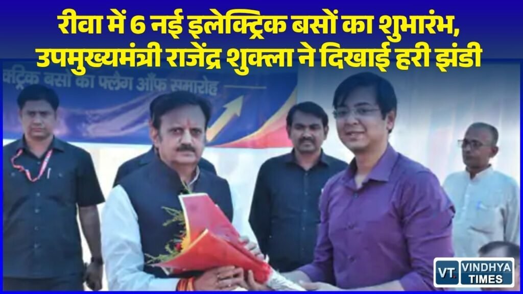 Rewa News: मुख्यमंत्री सुगम परिवहन योजना के तहत रीवा में शुरू हुआ 6 इलेक्ट्रिक बसों का संचालन, उपमुख्यमंत्री ने किया सफर