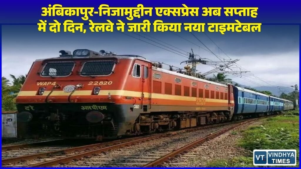 CG News: अंबिकापुर-हजरत निजामुद्दीन एक्सप्रेस अब हफ़्ते में दो दिन चलेगी, जानिए नई समय-सारिणी