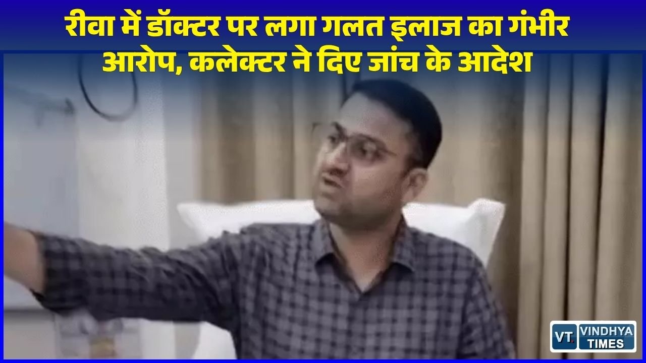 Rewa News: रीवा में इलाज में लापरवाही का आरोप, सांस फूलने पर डॉक्टर ने लिख दी मिर्गी की दवा