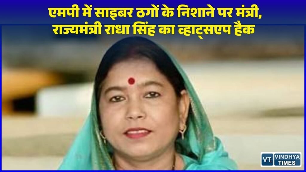 MP News: मध्य प्रदेश की राज्यमंत्री राधा सिंह साइबर ठगी का शिकार, पुलिस जांच में जुटी
