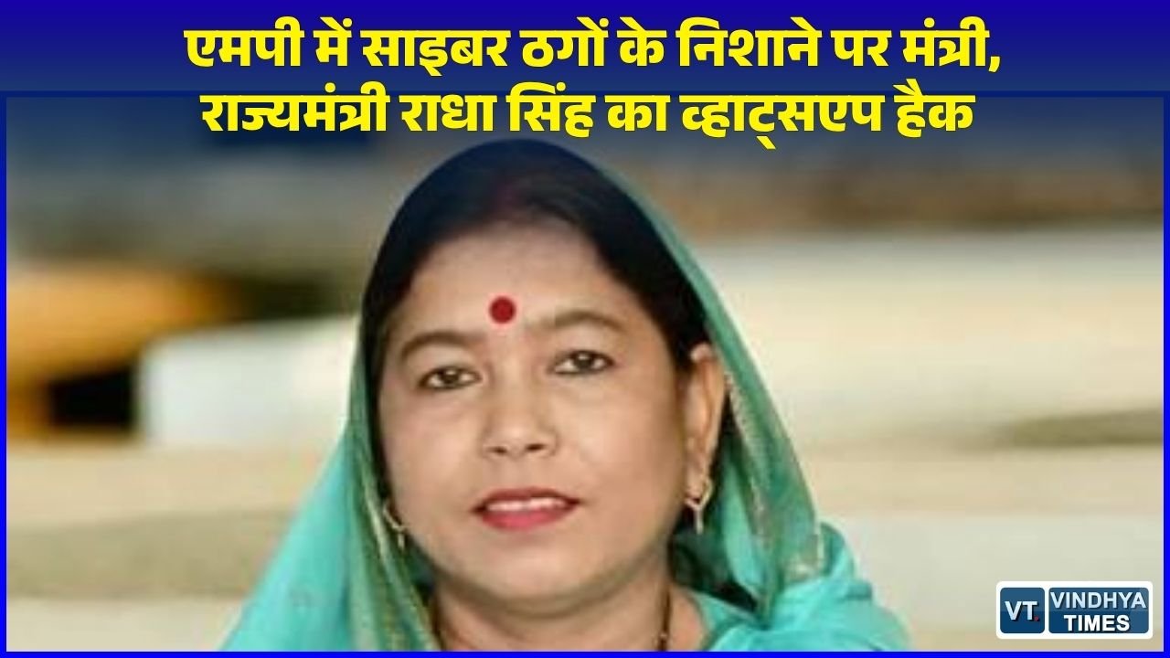MP News: मध्य प्रदेश की राज्यमंत्री राधा सिंह साइबर ठगी का शिकार, पुलिस जांच में जुटी