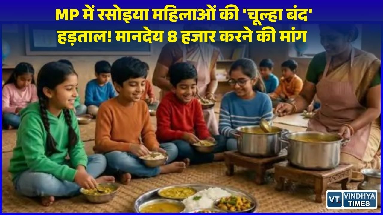 MP News: मध्य प्रदेश में प्रांतीय महिला स्व-सहायता समूह रसोइया महासंघ की अनिश्चितकालीन हड़ताल