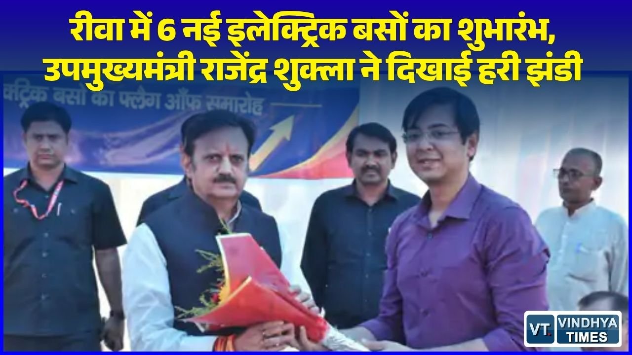 Rewa News: मुख्यमंत्री सुगम परिवहन योजना के तहत रीवा में शुरू हुआ 6 इलेक्ट्रिक बसों का संचालन, उपमुख्यमंत्री ने किया सफर