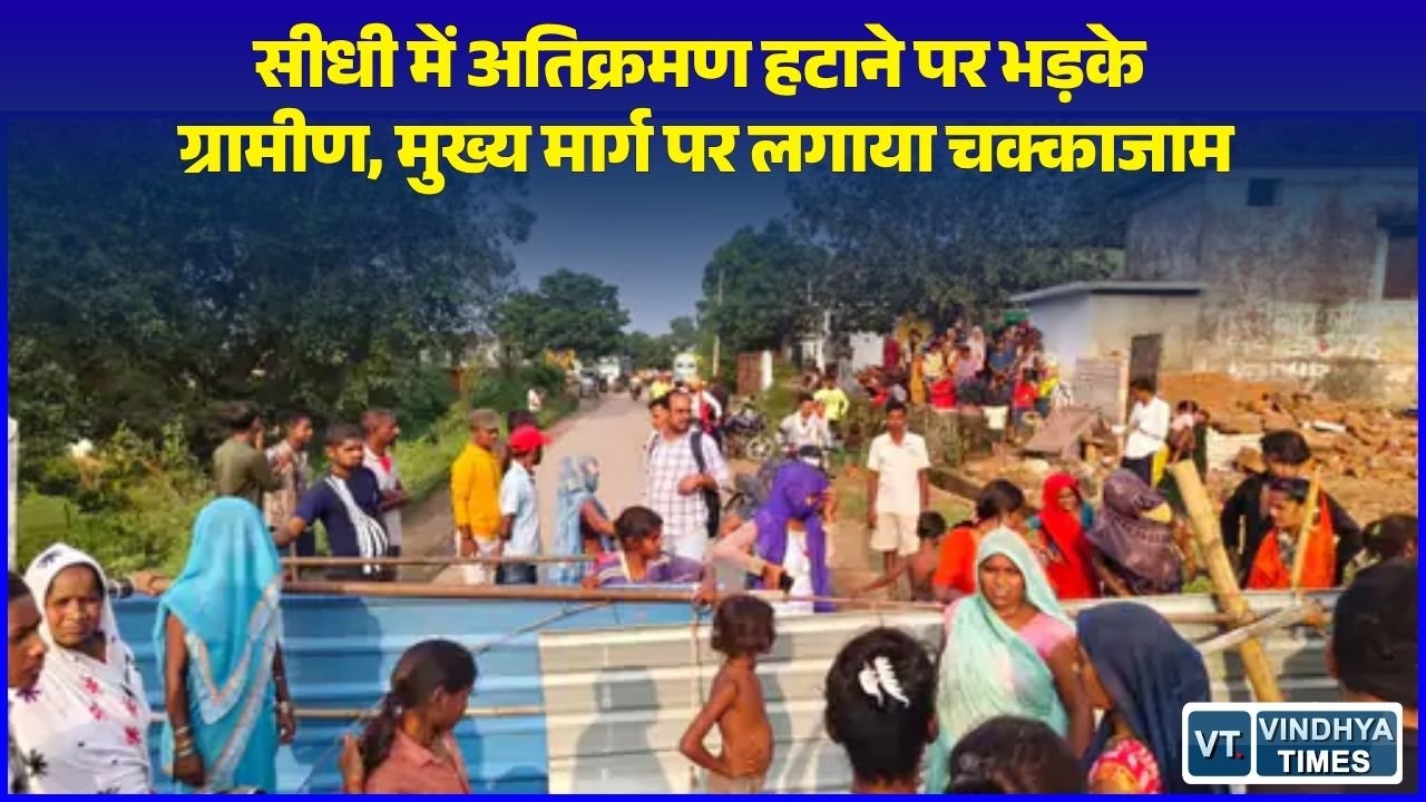 Sidhi News: सीधी में वनभूमि से अतिक्रमण हटाने पर हंगामा, ग्रामीणों ने सड़क पर लगाया चक्काजाम