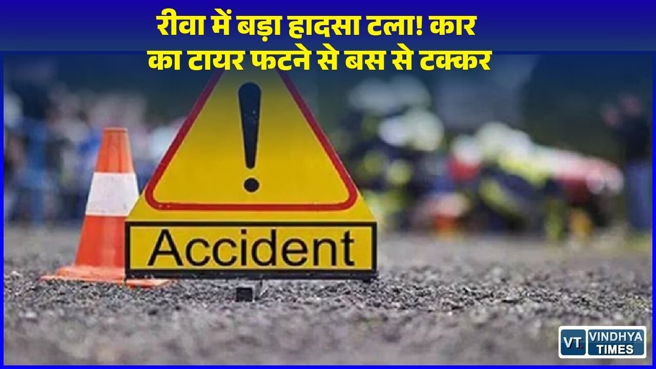 Rewa News: रीवा के चाकघाट में बस और कार की जोरदार भिड़ंत, अनियंत्रित होकर डिवाइडर पर चढ़ी बस