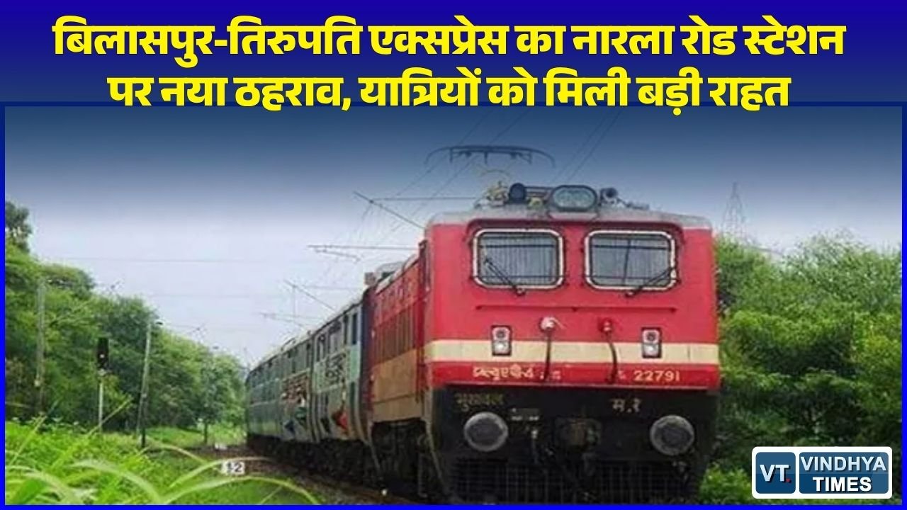 CG News: बिलासपुर-तिरुपति एक्सप्रेस ट्रेन अब नारला रोड स्टेशन पर भी रुकेगी, पूर्व तट रेलवे ने जारी किया नया शेड्यूल
