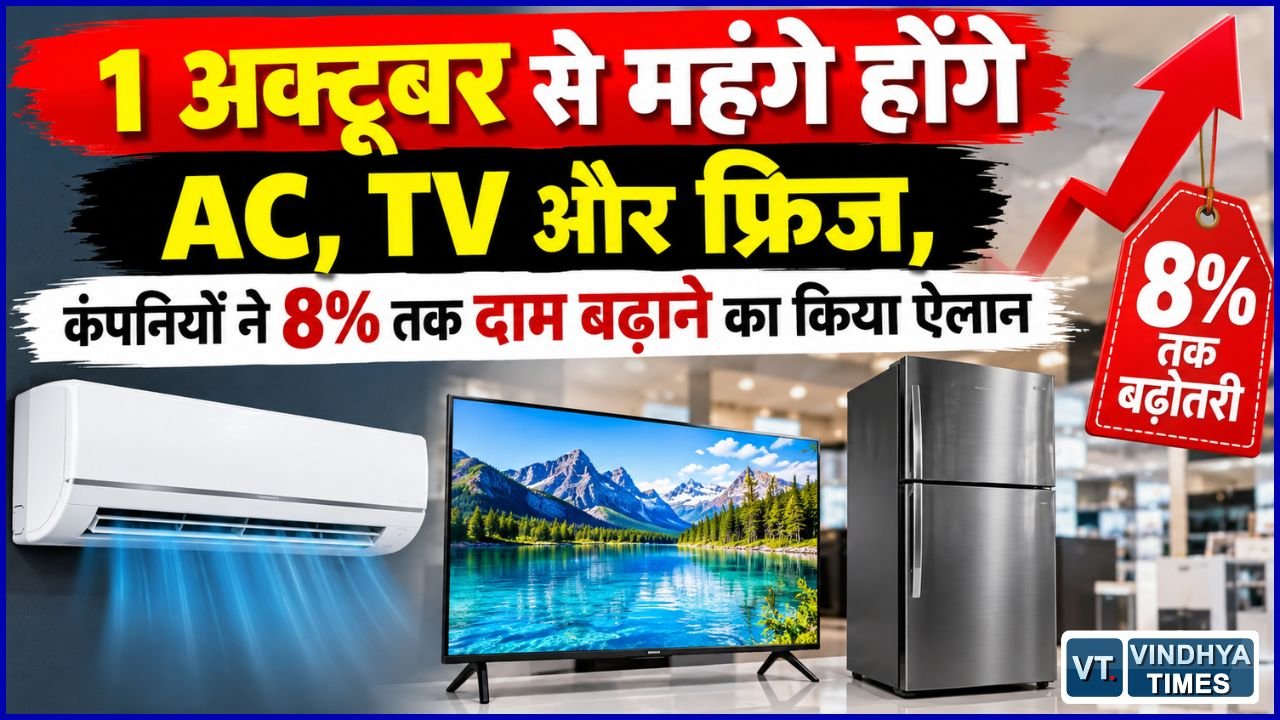 National News: त्योहारी सीजन में इलेक्ट्रॉनिक्स सामान खरीदना होगा महंगा, 1 अक्टूबर से 8% तक बढ़ेंगी कीमतें