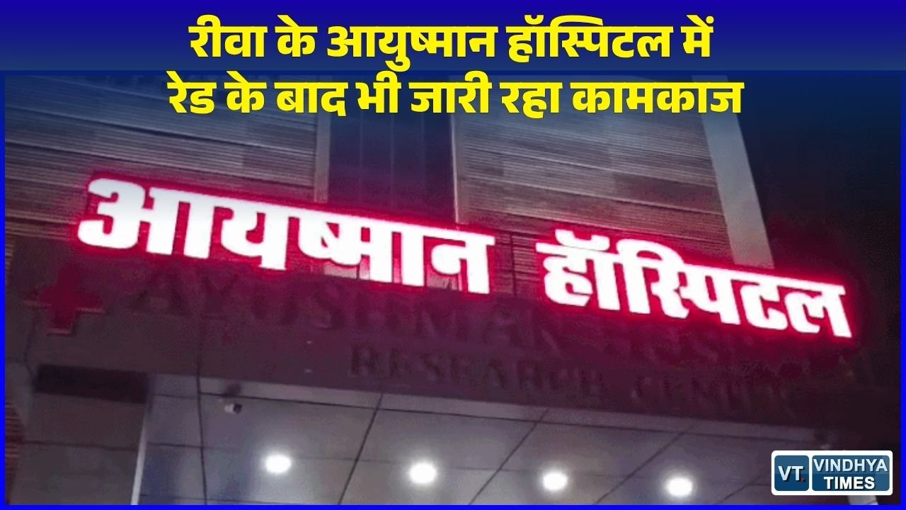 Rewa News: रीवा में कलेक्टर-एसपी की रेड के बाद भी बेखौफ चलता रहा आयुष्मान हॉस्पिटल, सीएमएचओ के नोटिस की अनदेखी