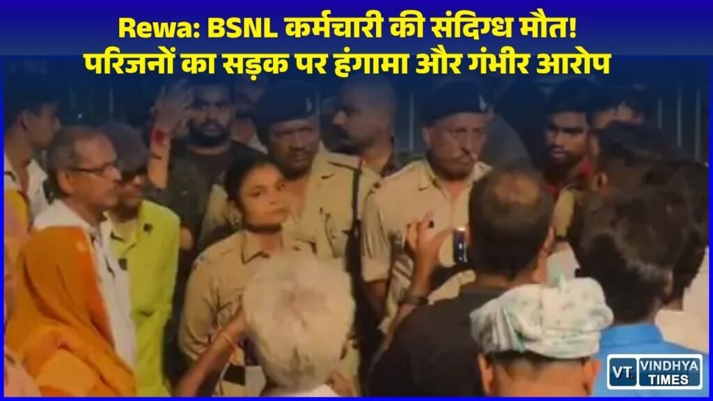 Rewa News: BSNL कर्मचारी रामसेवक की संदिग्ध परिस्थितियों में मौत, परिजनों ने कॉलेज चौराहे पर किया चक्काजाम