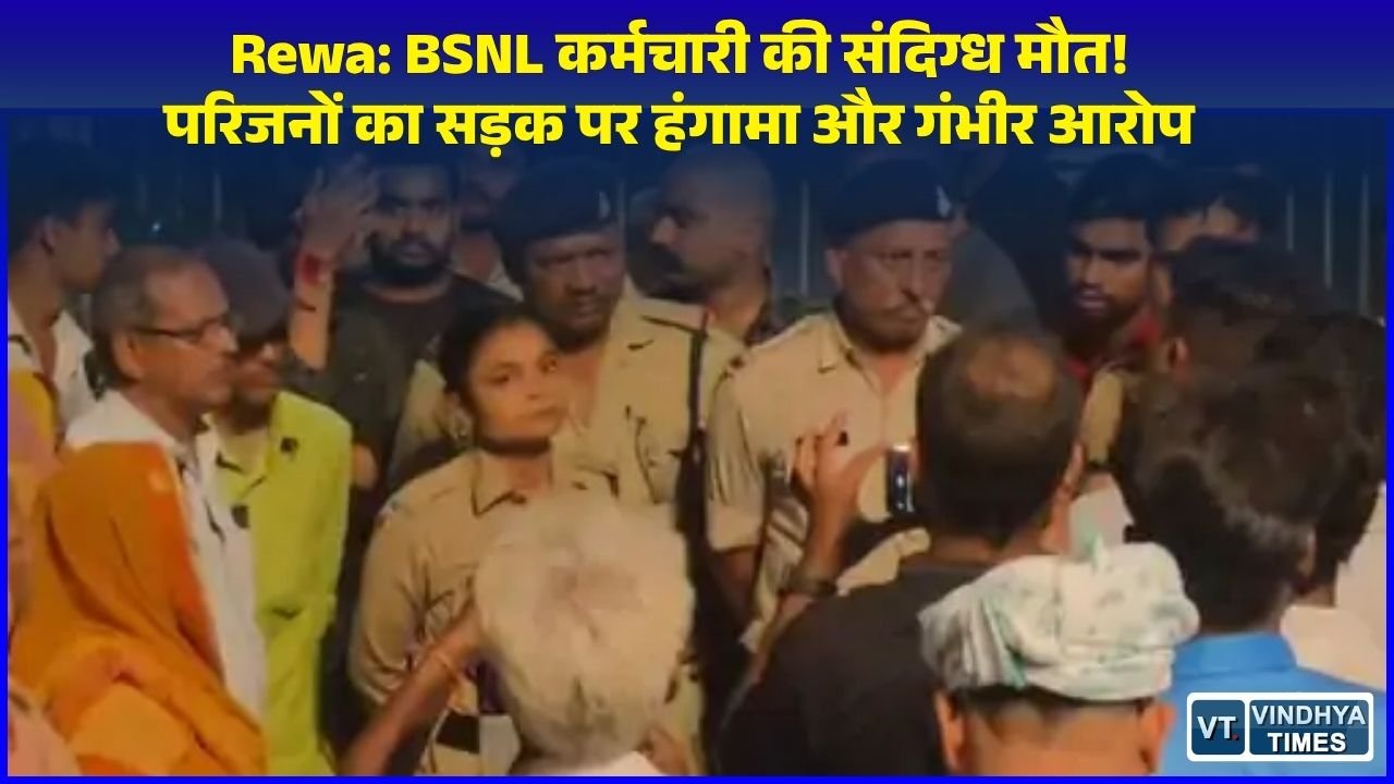 Rewa News: BSNL कर्मचारी रामसेवक की संदिग्ध परिस्थितियों में मौत, परिजनों ने कॉलेज चौराहे पर किया चक्काजाम