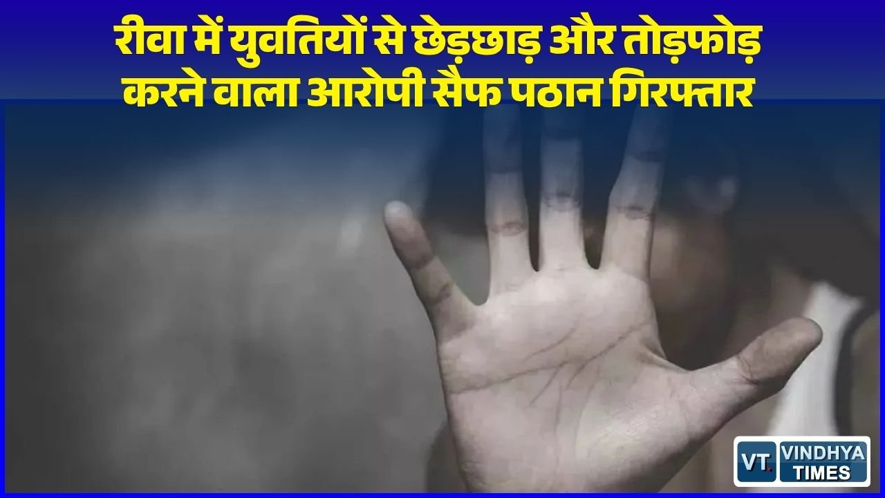 Rewa News: रीवा में ऑफिस में घुसकर युवतियों से छेड़छाड़ करने वाला आरोपी गिरफ्तार, पुलिस ने भेजा जेल
