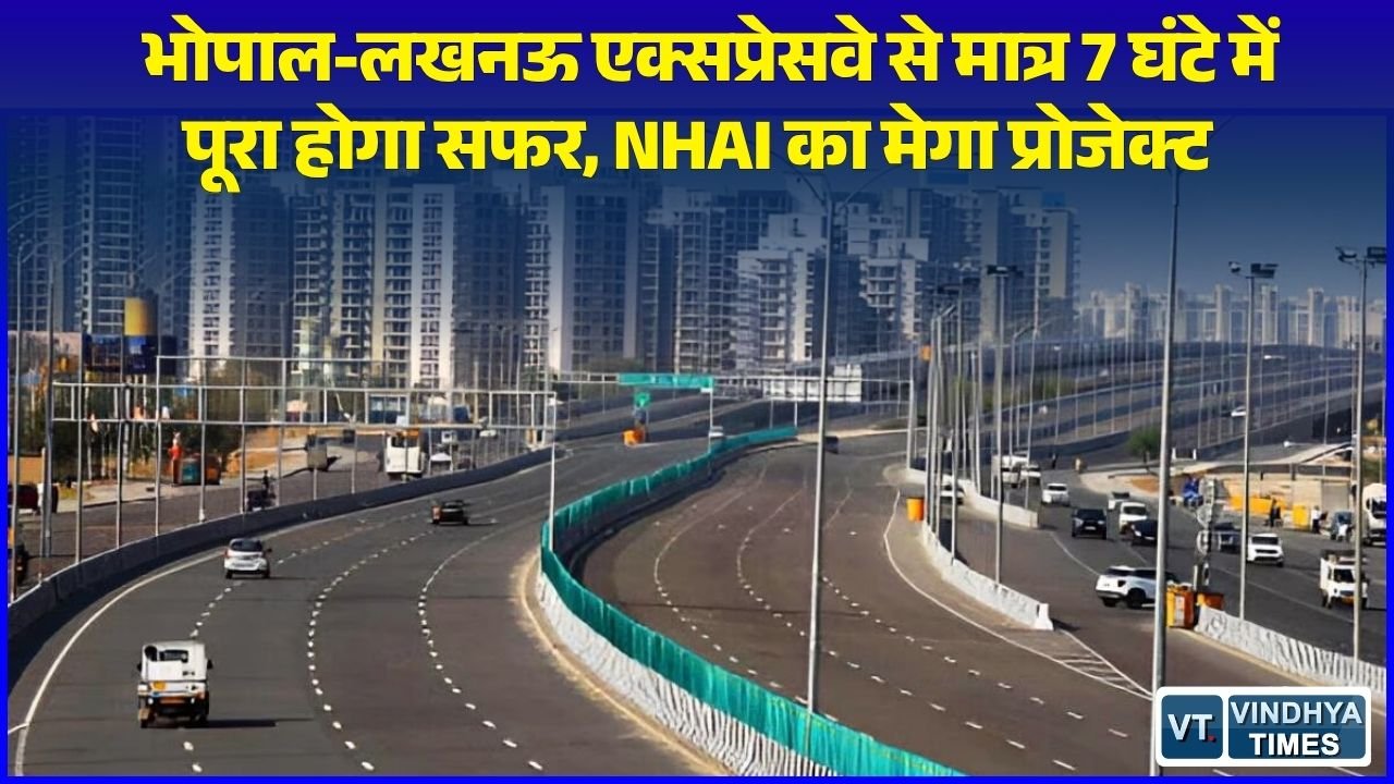National News: भोपाल से लखनऊ की दूरी होगी आधी, 600 किमी लंबे नए एक्सप्रेसवे से 7 घंटे में पूरा होगा सफर