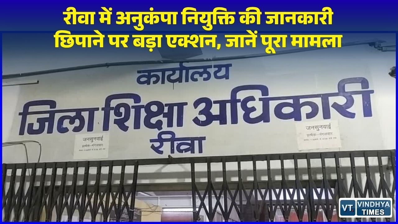 Rewa News: रीवा में स्कूल शिक्षा विभाग की लापरवाही पर कड़ा प्रहार, जानकारी न भेजने पर लिपिक सस्पेंड