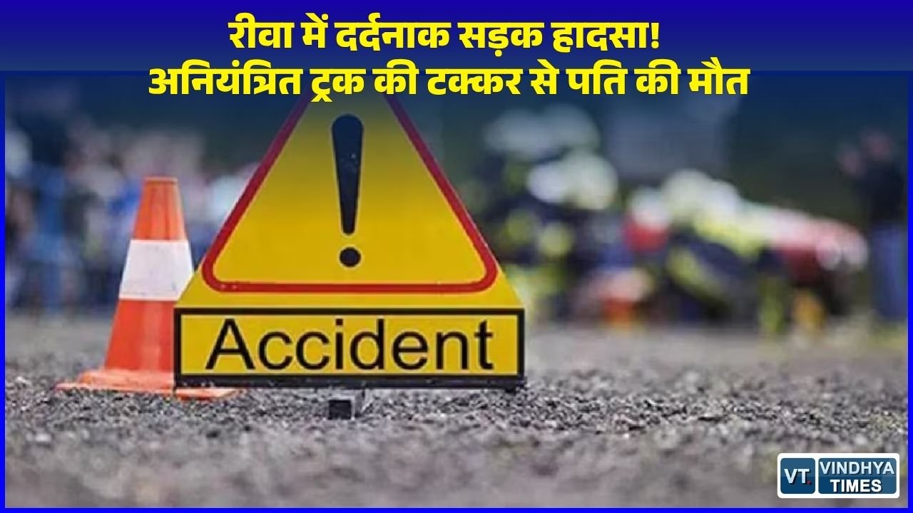 Rewa News: रीवा में बाजार से लौट रहे दंपती को तेज रफ्तार ट्रक ने मारी टक्कर, पति की मौत