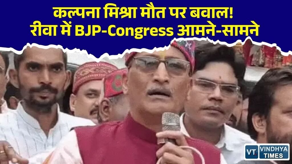 Rewa News: रीवा में कल्पना मिश्रा मौत पर सियासी घमासान, भाजपा-कांग्रेस आमने-सामने