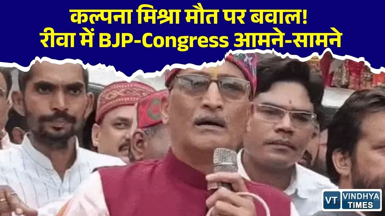 Rewa News: रीवा में कल्पना मिश्रा मौत पर सियासी घमासान, भाजपा-कांग्रेस आमने-सामने
