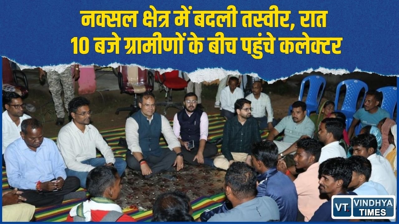 CG News: कांकेर के नक्सल प्रभावित गांव में रात 10 बजे कलेक्टर ने लगाई चौपाल, जमीन पर बैठकर सुनी समस्याएं