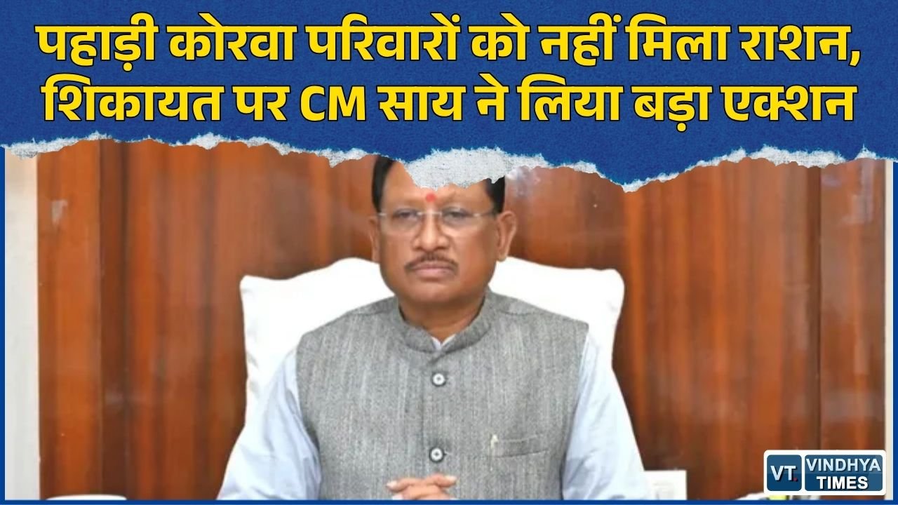 CG News: राशन वितरण में लापरवाही पर CM साय का सख्त एक्शन, राशन दुकान का लाइसेंस सस्पेंड