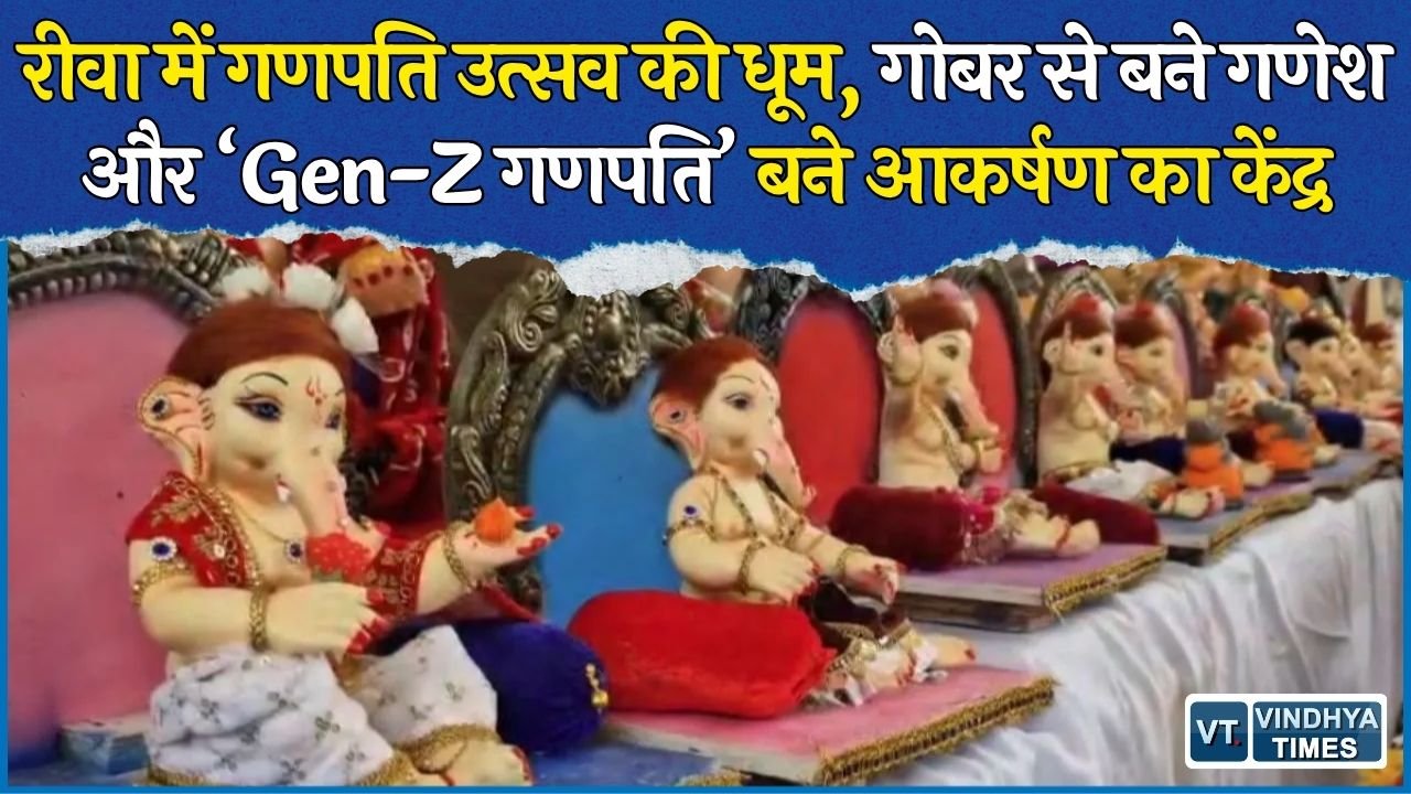 Rewa News: रीवा में गणेश उत्सव की तैयारियां तेज, इको फ्रेंडली और Gen-Z गणपति की बढ़ी डिमांड