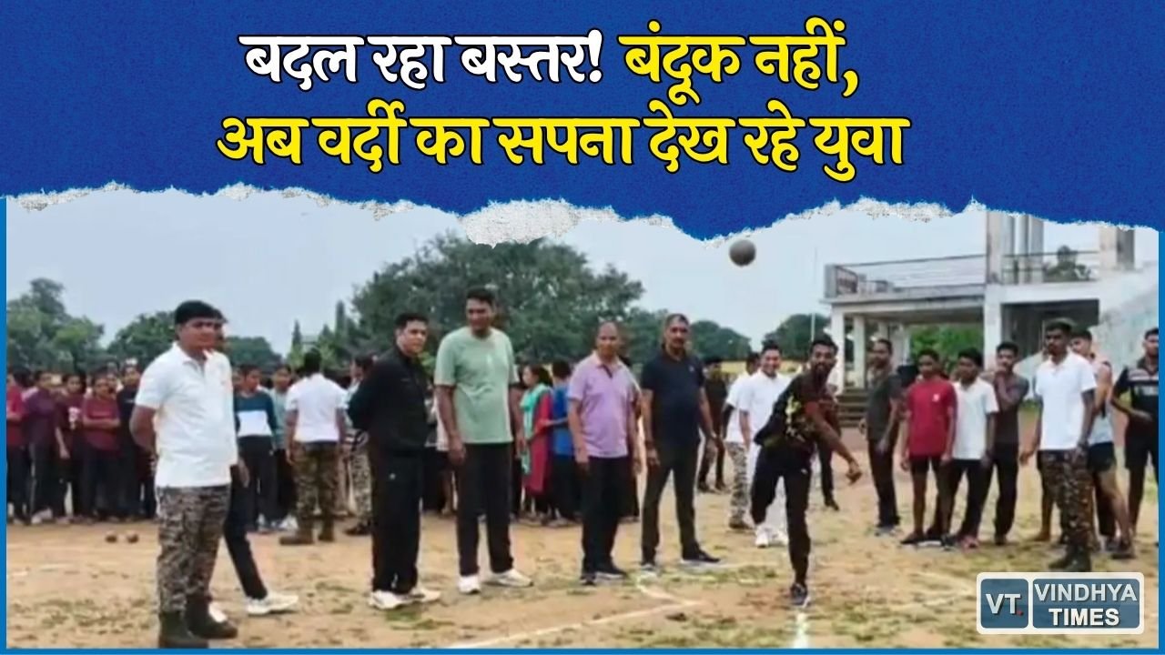 CG News: माओवाद के साए से भर्ती की तैयारी तक, ‘मिशन रक्षक’ से बदल रही बस्तर के युवाओं की तस्वीर