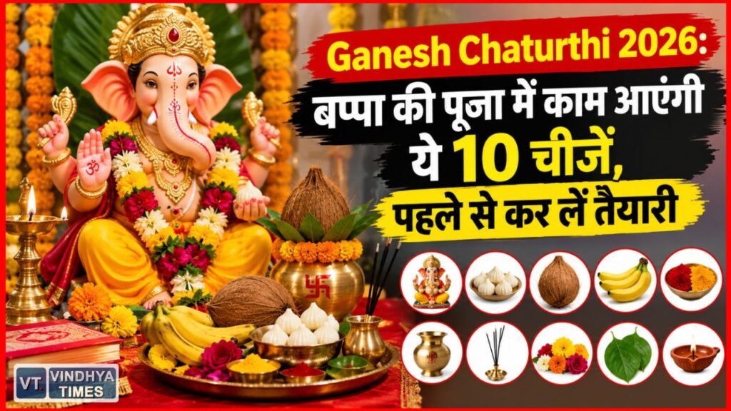 Ganesh Chaturthi 2026: घर में गणपति स्थापना से पहले तैयार रखें पूजा सामग्री की पूरी लिस्ट