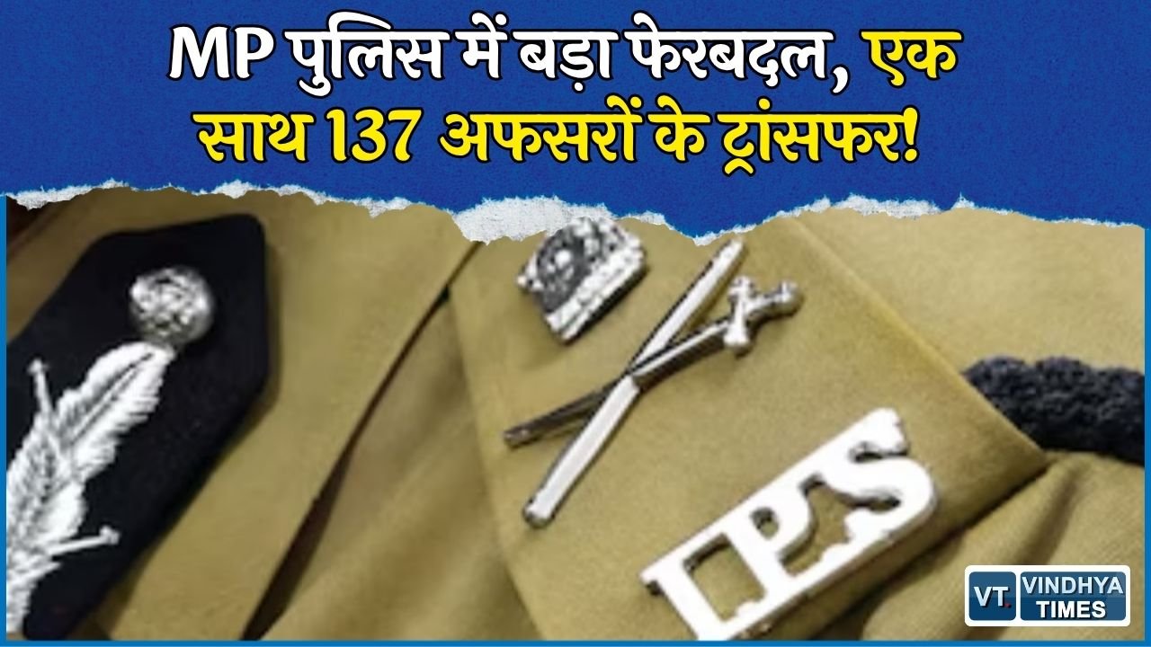 MP News: मध्य प्रदेश में पुलिस विभाग का बड़ा ट्रांसफर, 10 IPS समेत 137 अधिकारियों की नई तैनाती