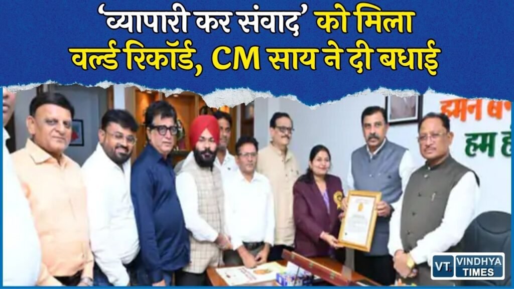CG News: ‘एक प्रदेश-एक दिन-एक संवाद’ अभियान को गोल्डन बुक ऑफ वर्ल्ड रिकॉर्ड में मिली जगह