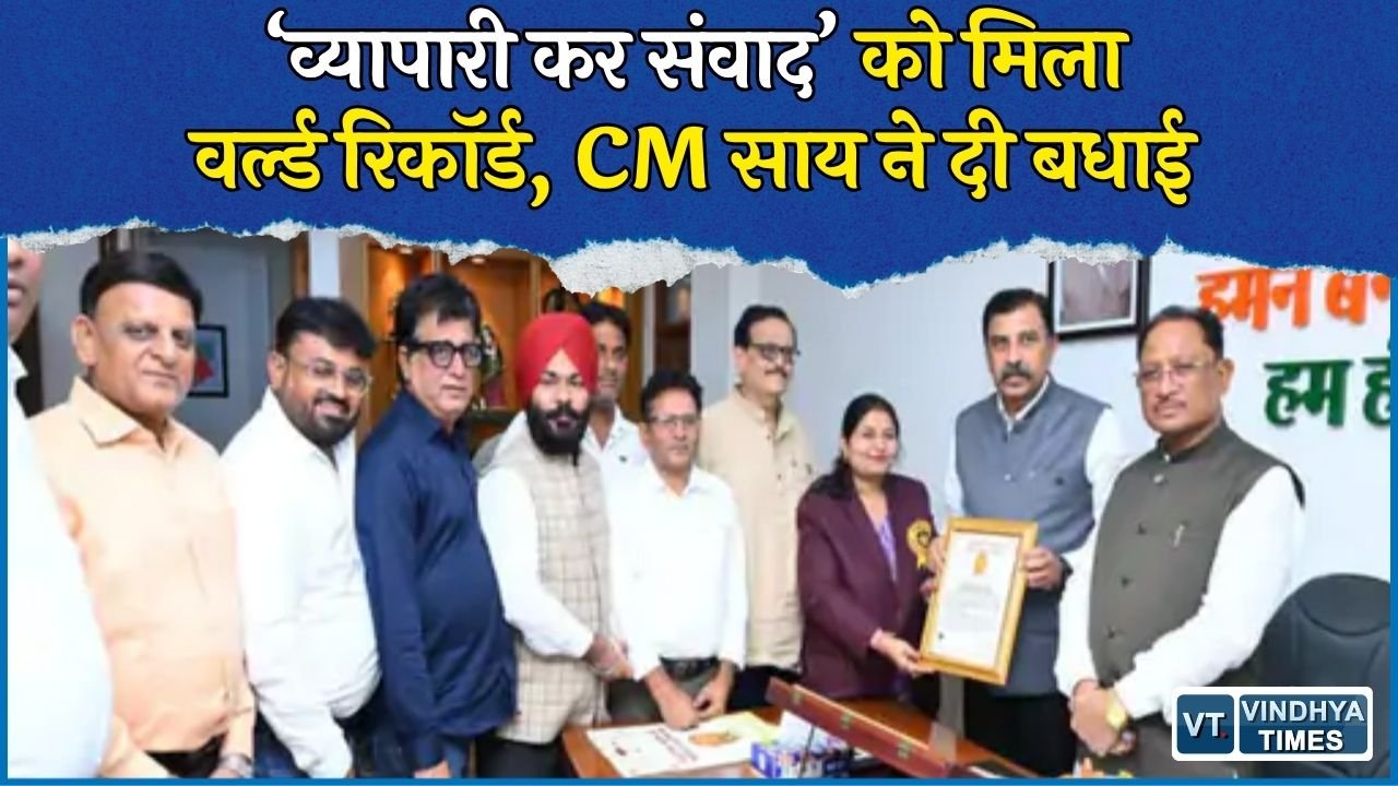 CG News: ‘एक प्रदेश-एक दिन-एक संवाद’ अभियान को गोल्डन बुक ऑफ वर्ल्ड रिकॉर्ड में मिली जगह