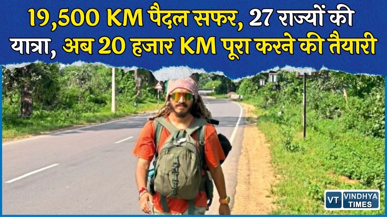 CG News: 19,500 KM पैदल चलकर भारत को समझ रहे सौरभ, 7 अक्टूबर को रायपुर में पूरा करेंगे 20 हजार KM