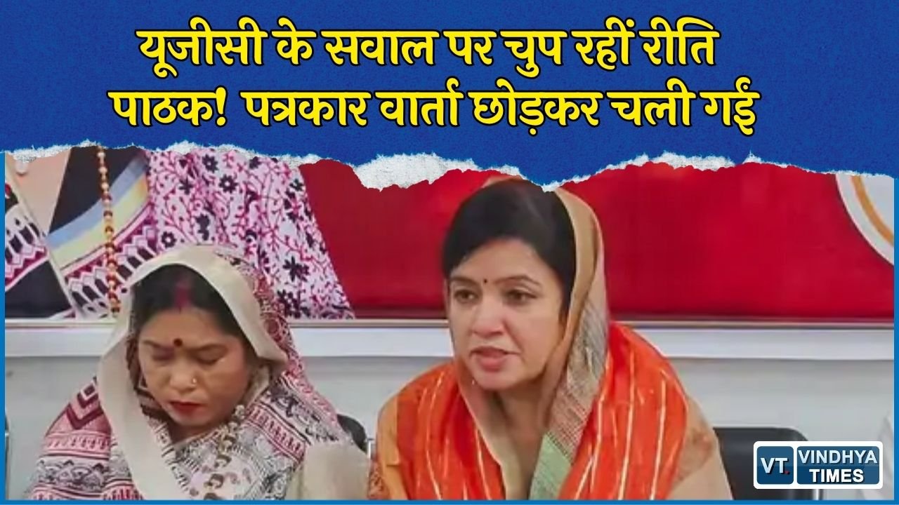 MP News: सिंगरौली में यूजीसी के सवाल पर रीति पाठक ने नहीं दिया जवाब, पत्रकार वार्ता से उठकर चली गईं