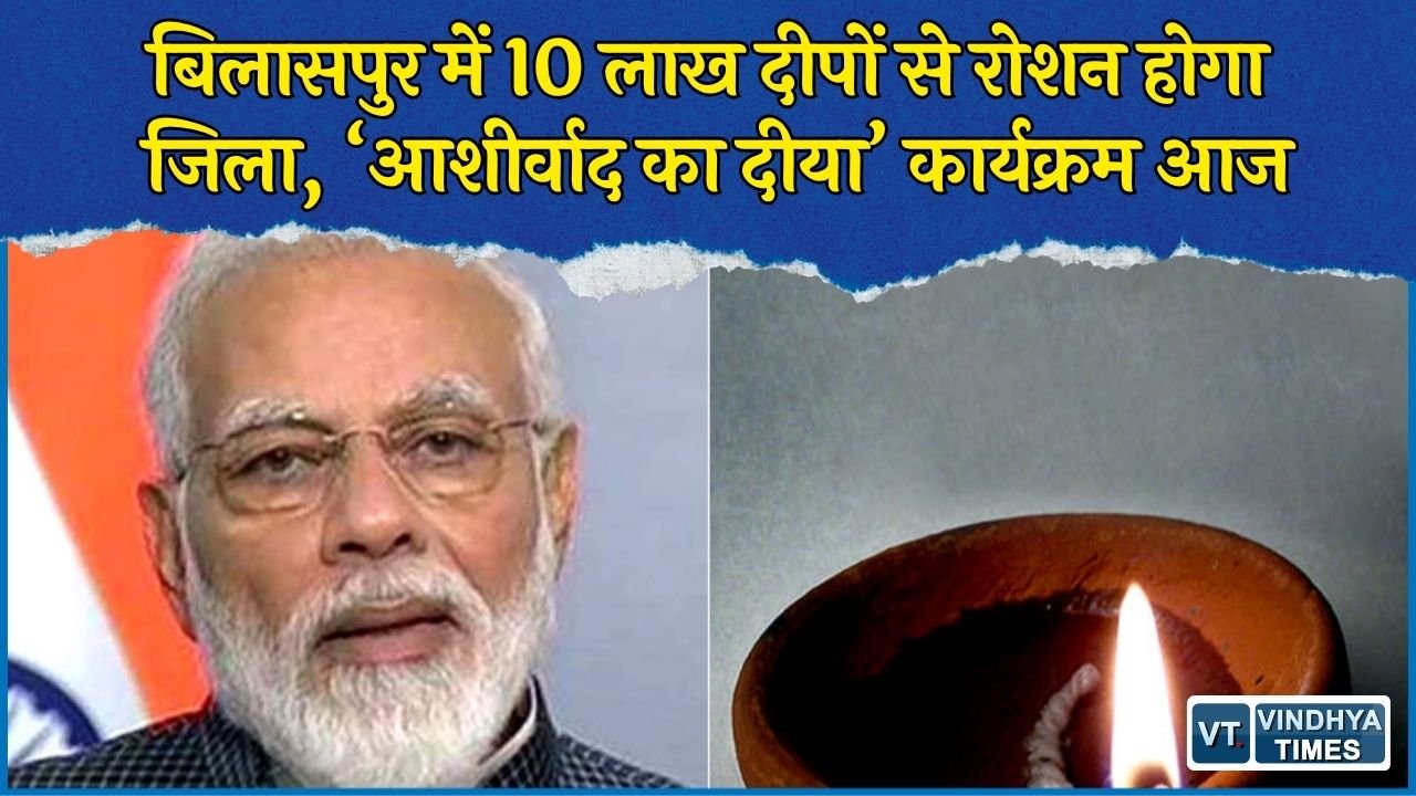 CG News: बिलासपुर में 10 लाख दीपों से जगमगाएगा जिला, 44 ग्राम पंचायतों में हर घर जलेगा दीया