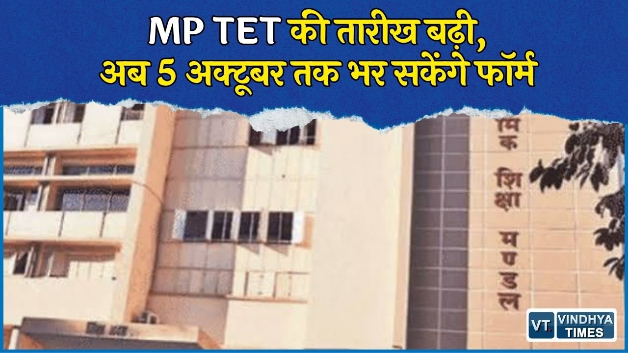 MP News: शिक्षक पात्रता परीक्षा की आवेदन तारीख बढ़ी, 5 अक्टूबर तक मौका, 19,100 आवेदन