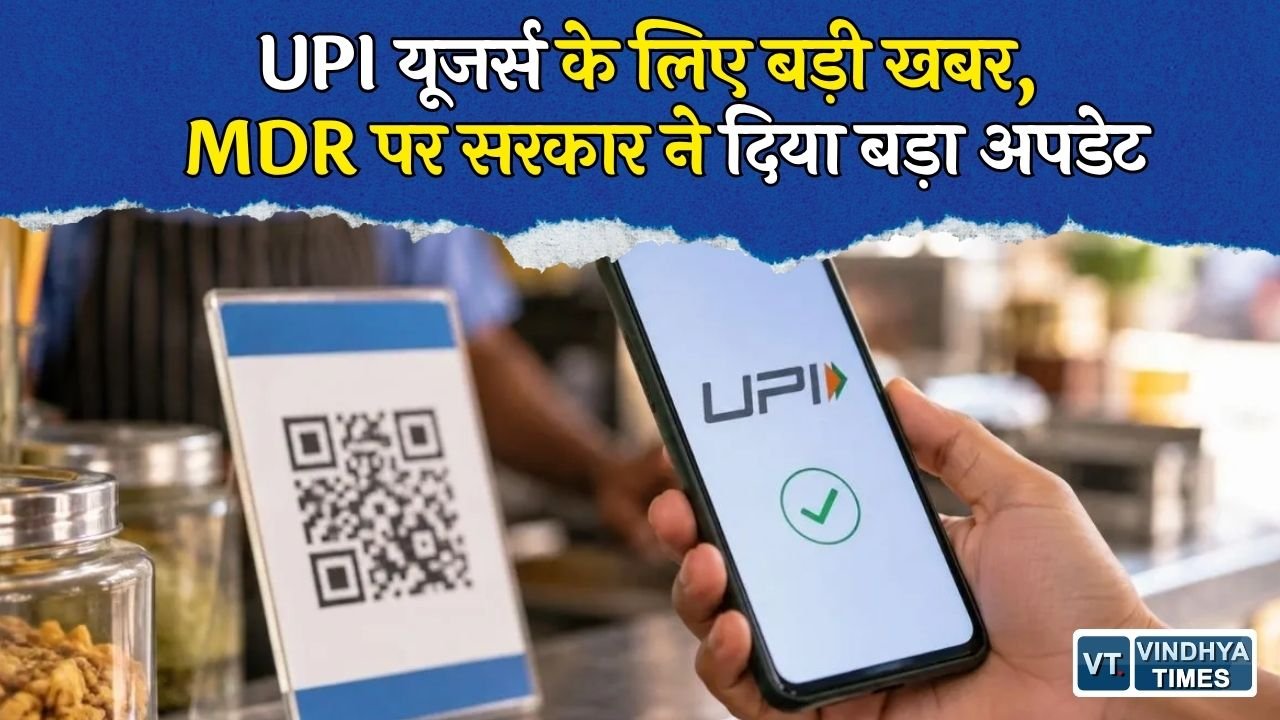 National News: UPI MDR पर सरकार की सफाई, ग्राहकों पर नहीं डाला जाएगा अतिरिक्त बोझ