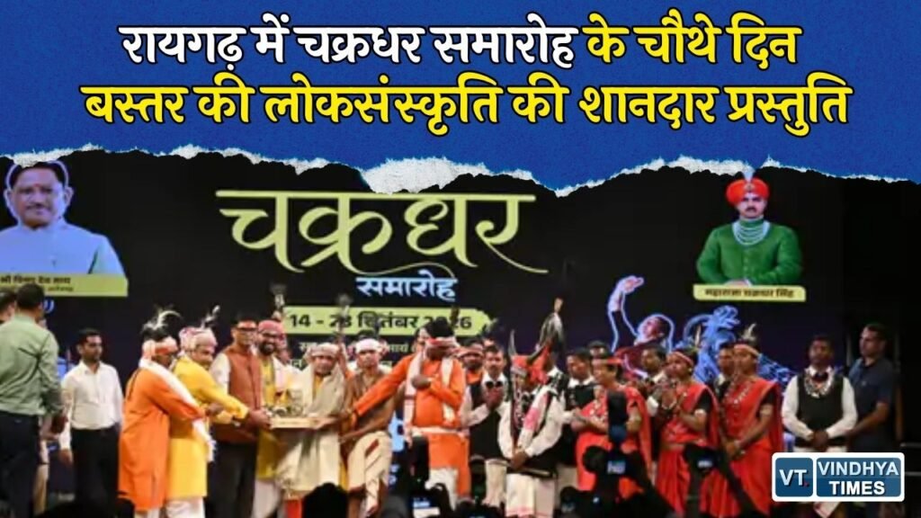 CG News: रायगढ़ चक्रधर समारोह में बस्तर की संस्कृति का जलवा, गौर सिंग और धुरवा नृत्य ने मोहा मन