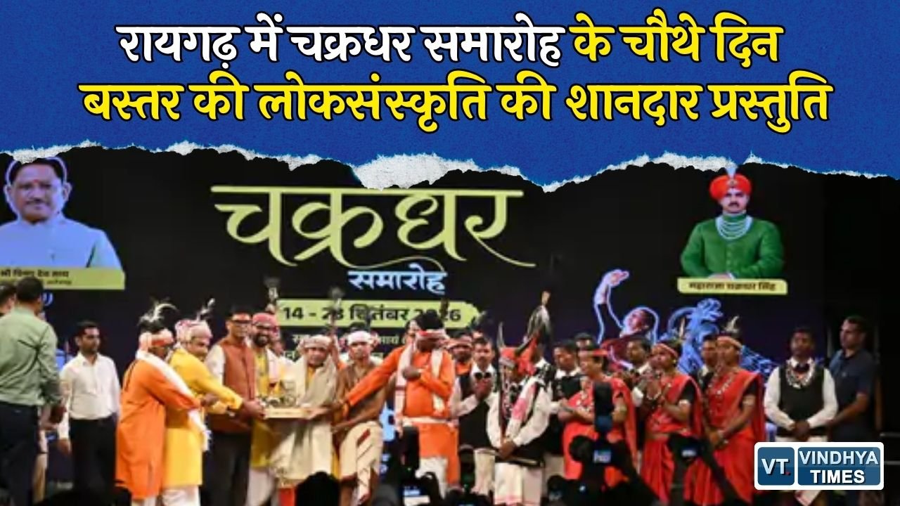 CG News: रायगढ़ चक्रधर समारोह में बस्तर की संस्कृति का जलवा, गौर सिंग और धुरवा नृत्य ने मोहा मन