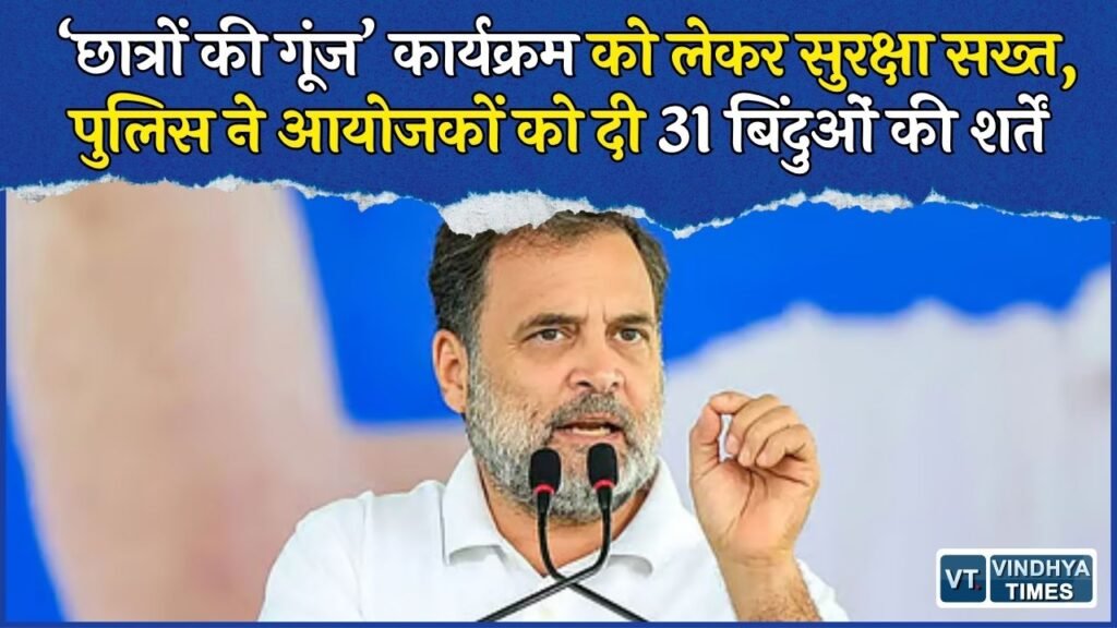 MP News: राहुल गांधी के इंदौर कार्यक्रम पर 31 शर्तें, 1500 स्वयंसेवक और 40 नाइट-विजन CCTV जरूरी