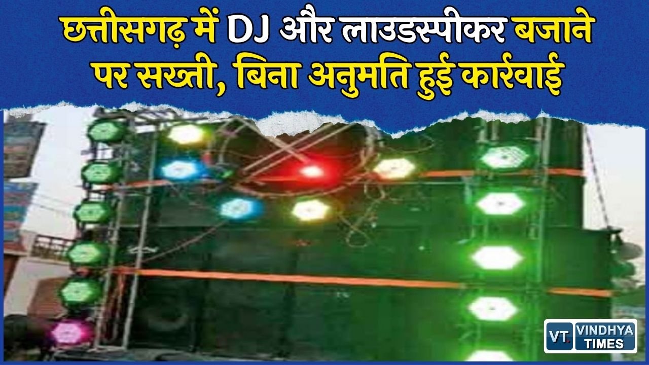 CG News: छत्तीसगढ़ में DJ और लाउडस्पीकर के नए नियम, बिना अनुमति बजाने पर जुर्माना और जेल