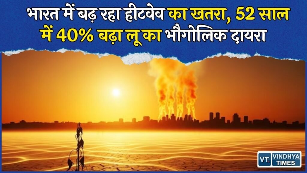 National News: भारत में 52 साल में 40% बढ़ा लू का दायरा, MP समेत इन राज्यों पर सबसे ज्यादा असर