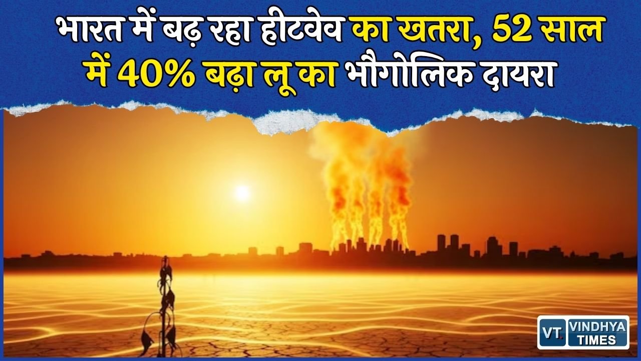 National News: भारत में 52 साल में 40% बढ़ा लू का दायरा, MP समेत इन राज्यों पर सबसे ज्यादा असर